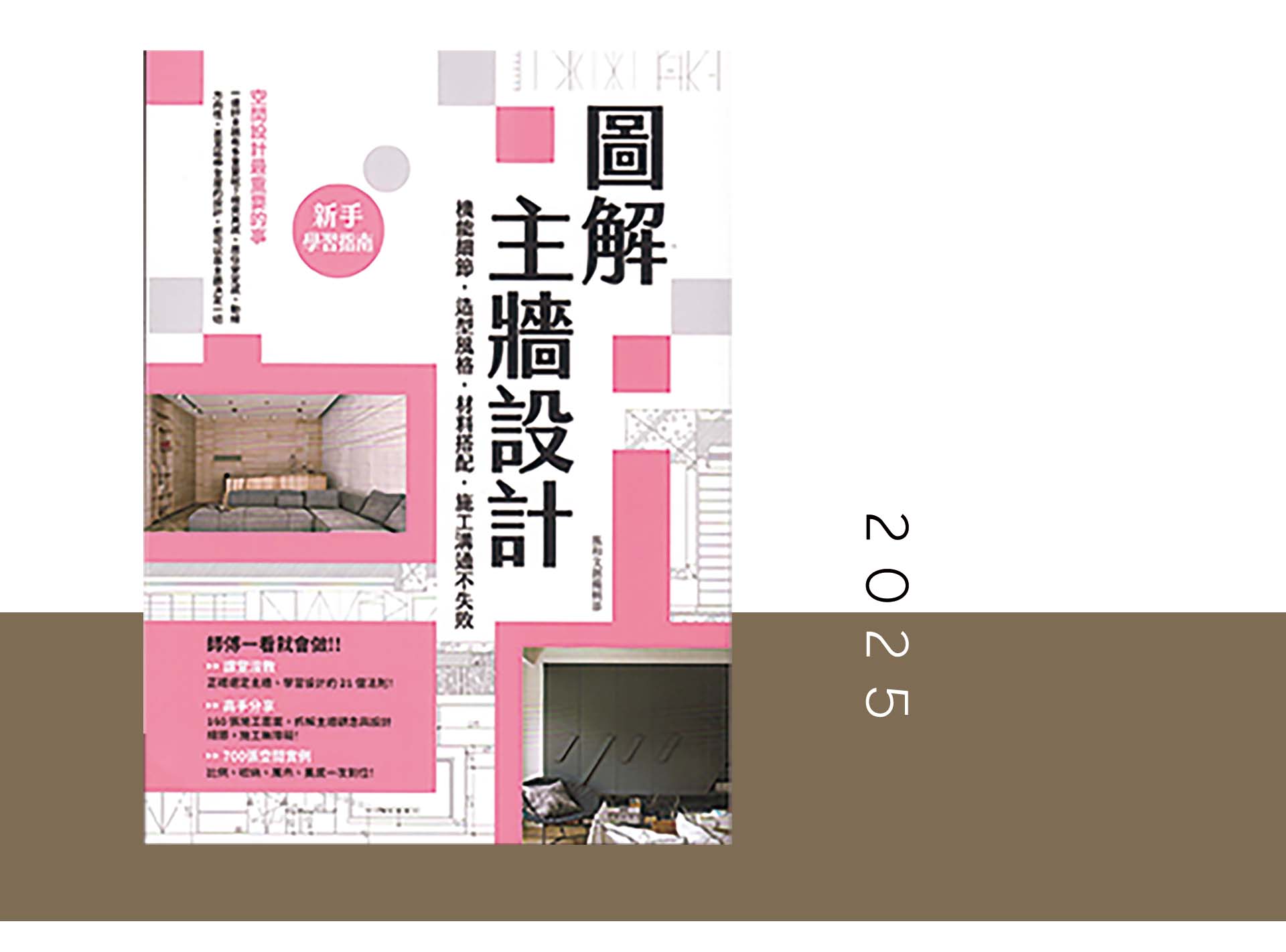 2025｜圖解主牆設計